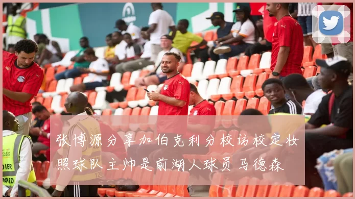 张博源分享加伯克利分校访校定妆照球队主帅是前湖人球员马德森
