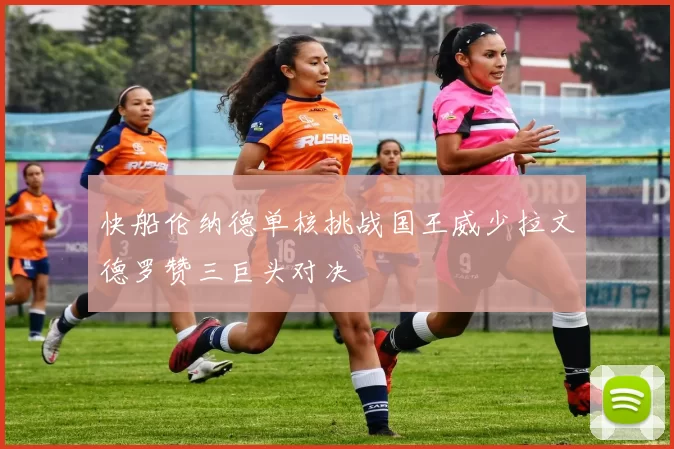 快船伦纳德单核挑战国王威少拉文德罗赞三巨头对决