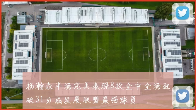 杨瀚森半场完美表现8投全中全场狂砍31分成发展联盟最强球员