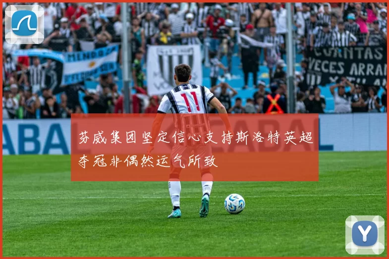 芬威集团坚定信心支持斯洛特英超夺冠非偶然运气所致