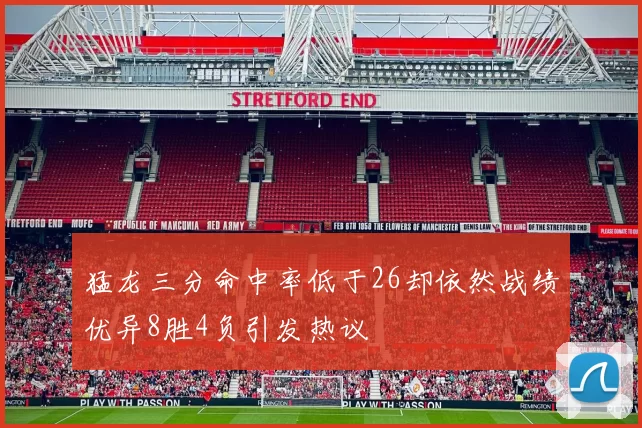 猛龙三分命中率低于26却依然战绩优异8胜4负引发热议